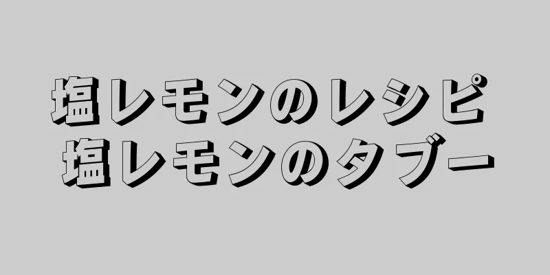 塩レモンのレシピ 塩レモンのタブー