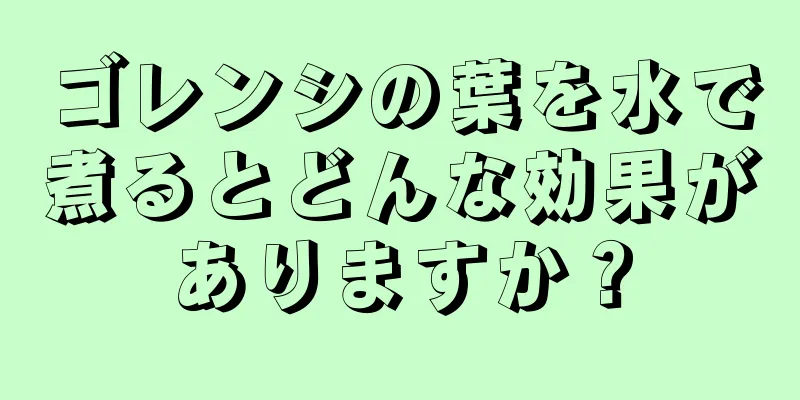 ゴレンシの葉を水で煮るとどんな効果がありますか？