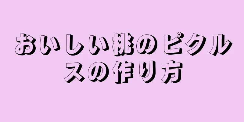 おいしい桃のピクルスの作り方