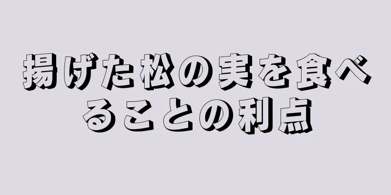 揚げた松の実を食べることの利点