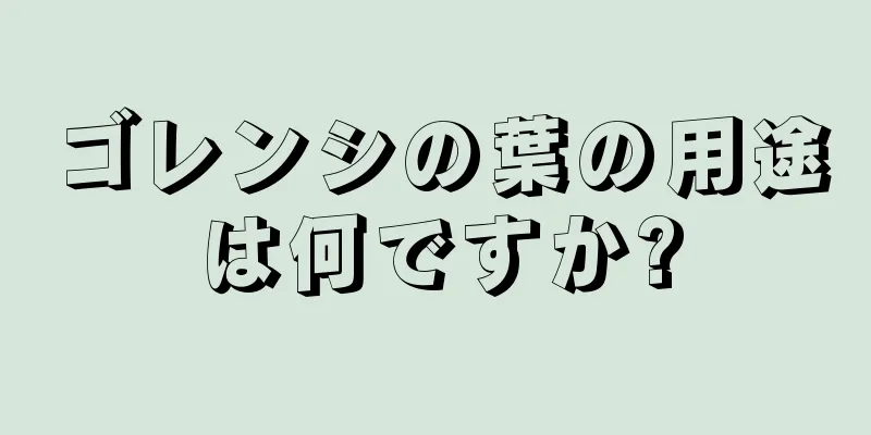 ゴレンシの葉の用途は何ですか?