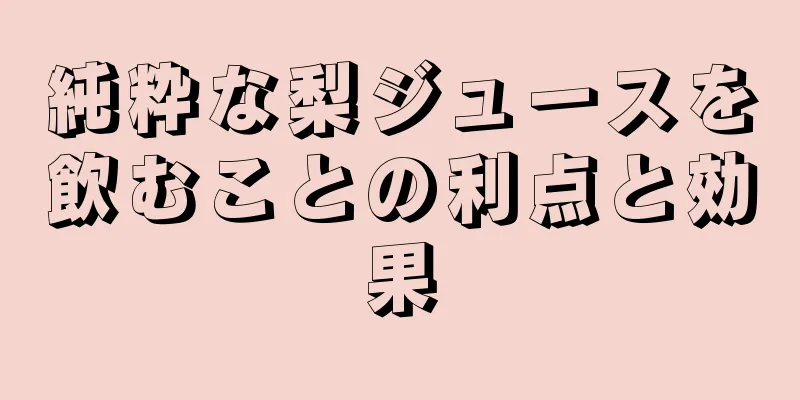 純粋な梨ジュースを飲むことの利点と効果
