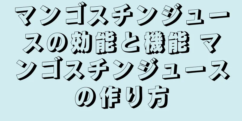 マンゴスチンジュースの効能と機能 マンゴスチンジュースの作り方