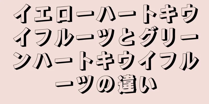 イエローハートキウイフルーツとグリーンハートキウイフルーツの違い