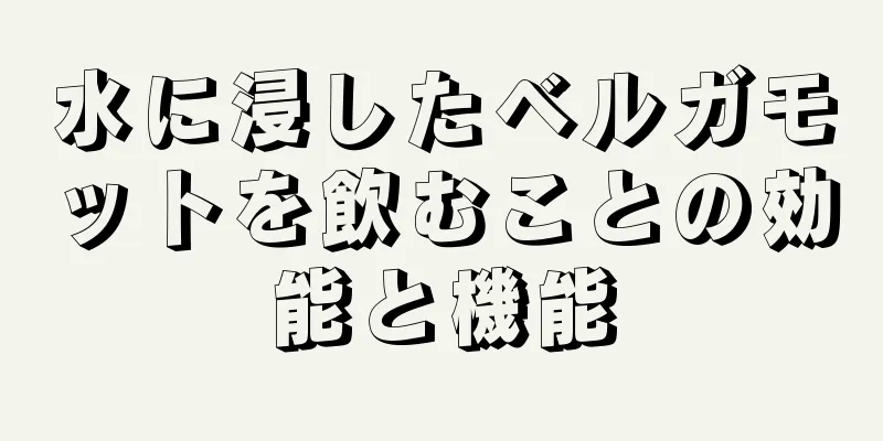 水に浸したベルガモットを飲むことの効能と機能