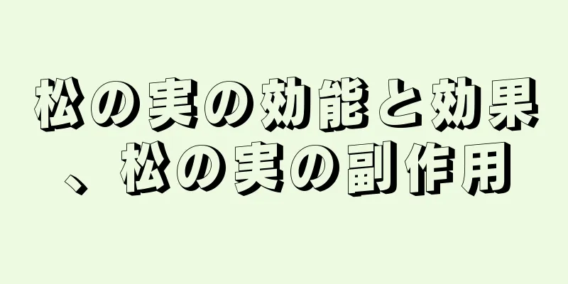 松の実の効能と効果、松の実の副作用