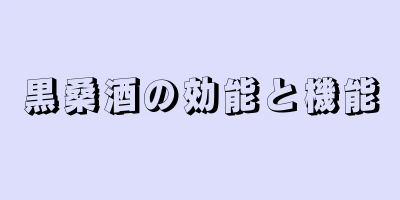 黒桑酒の効能と機能