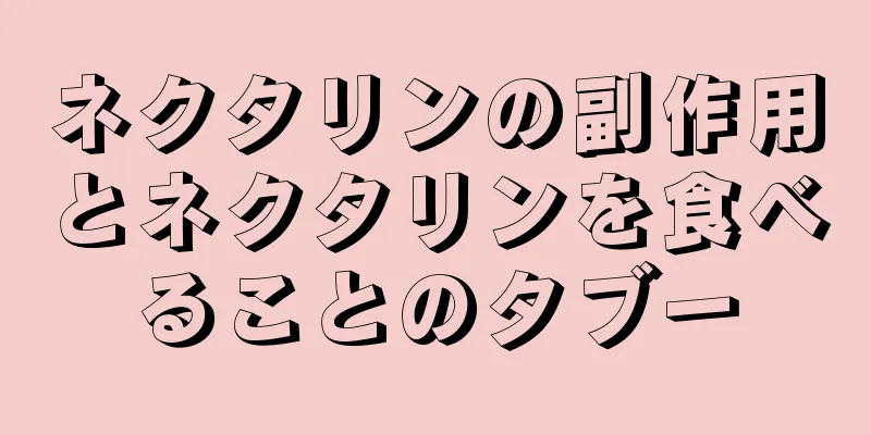 ネクタリンの副作用とネクタリンを食べることのタブー