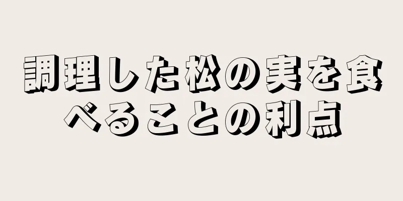 調理した松の実を食べることの利点