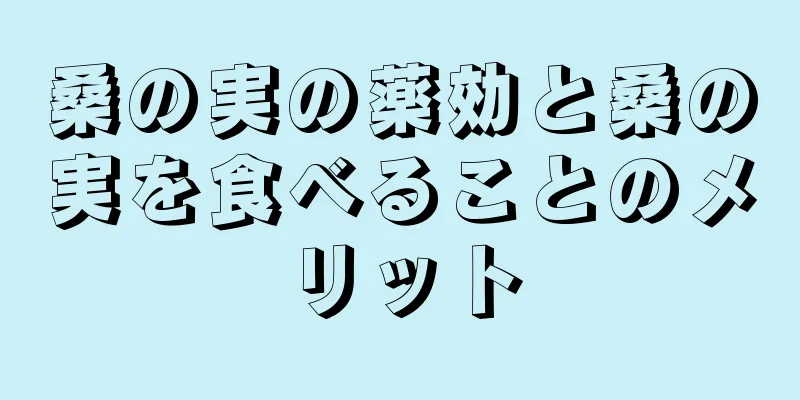 桑の実の薬効と桑の実を食べることのメリット