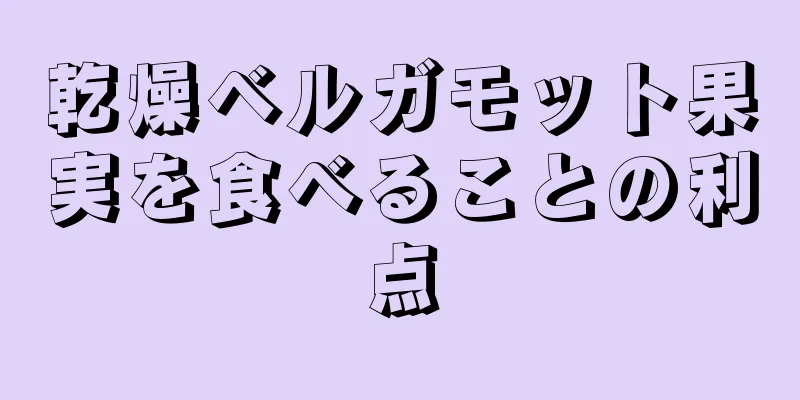 乾燥ベルガモット果実を食べることの利点