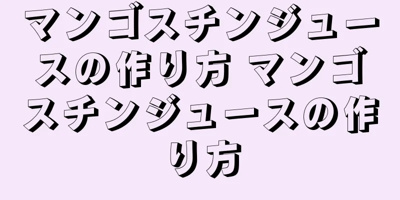 マンゴスチンジュースの作り方 マンゴスチンジュースの作り方