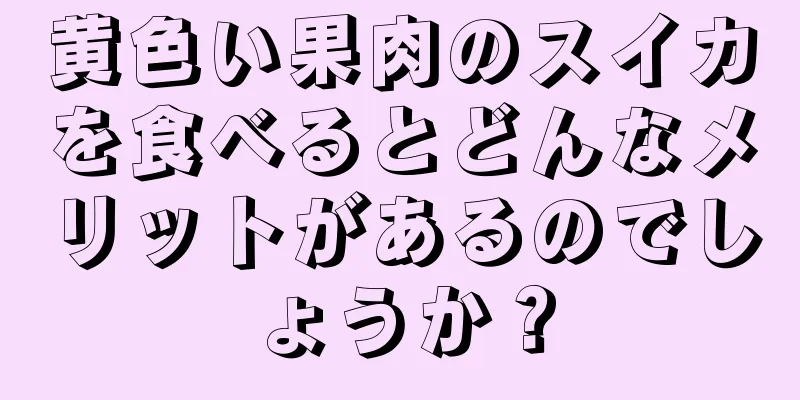 黄色い果肉のスイカを食べるとどんなメリットがあるのでしょうか？