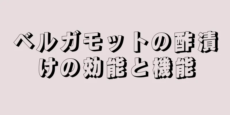 ベルガモットの酢漬けの効能と機能
