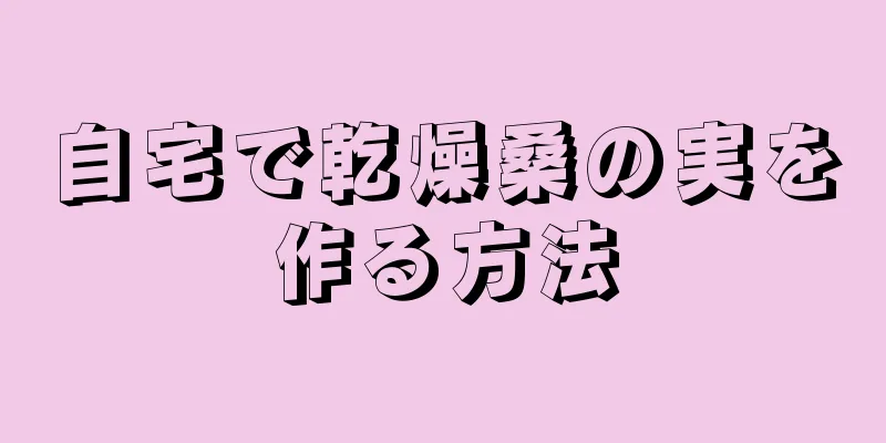自宅で乾燥桑の実を作る方法