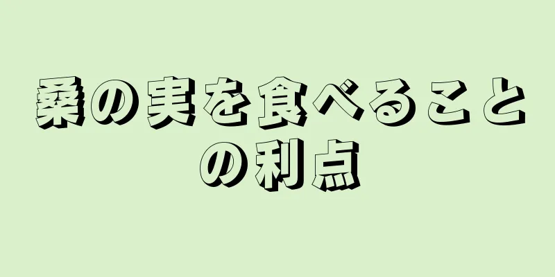 桑の実を食べることの利点