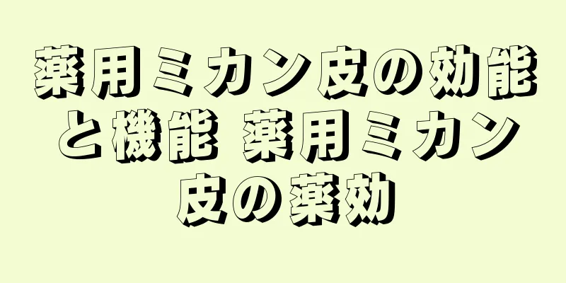 薬用ミカン皮の効能と機能 薬用ミカン皮の薬効