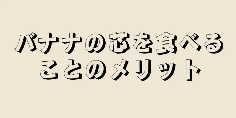バナナの芯を食べることのメリット