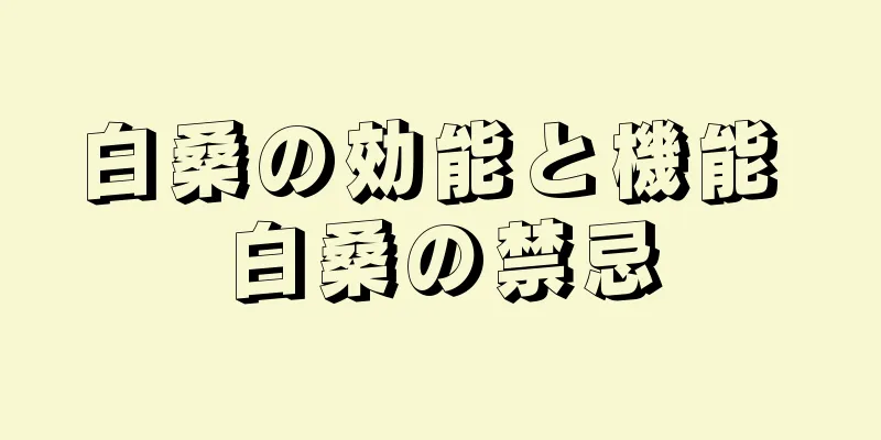 白桑の効能と機能 白桑の禁忌
