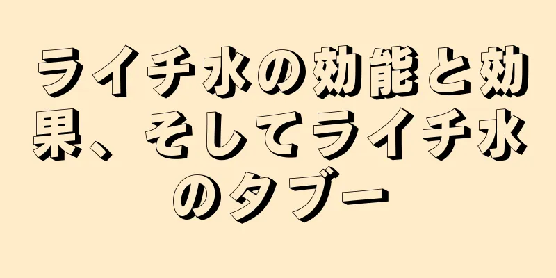 ライチ水の効能と効果、そしてライチ水のタブー