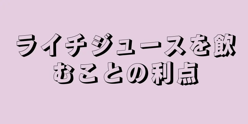 ライチジュースを飲むことの利点