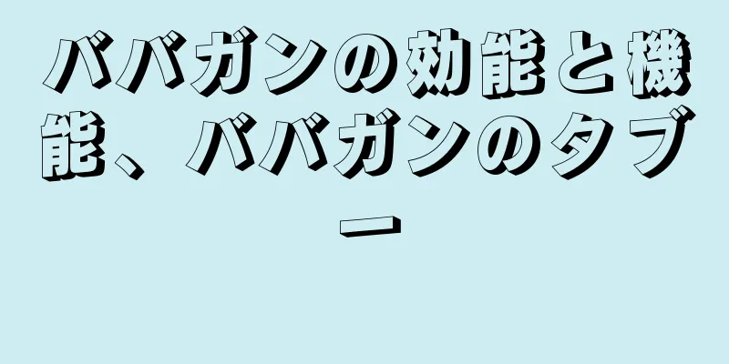 ババガンの効能と機能、ババガンのタブー