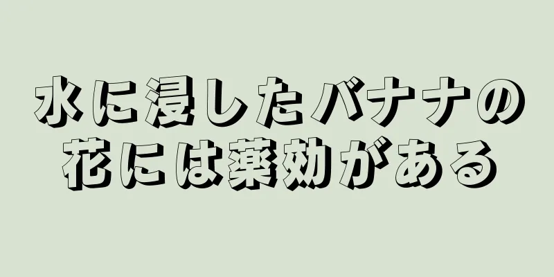 水に浸したバナナの花には薬効がある