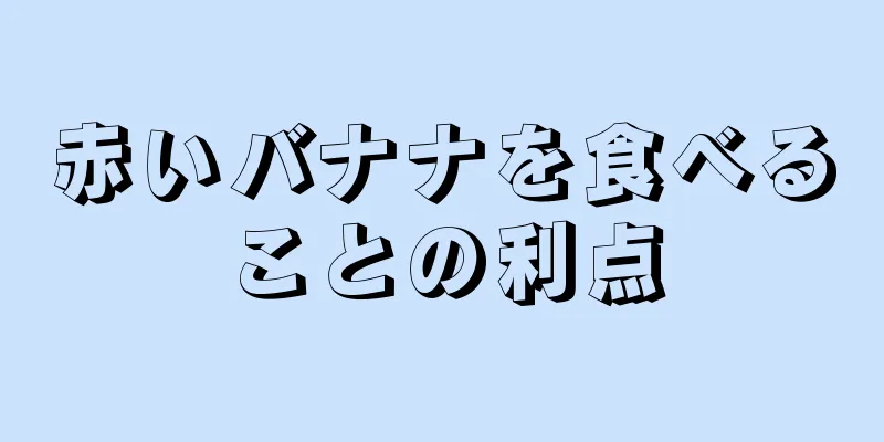 赤いバナナを食べることの利点