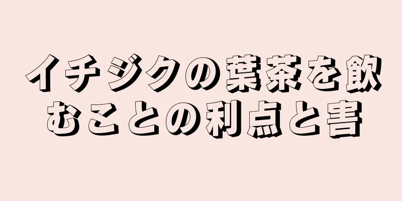 イチジクの葉茶を飲むことの利点と害