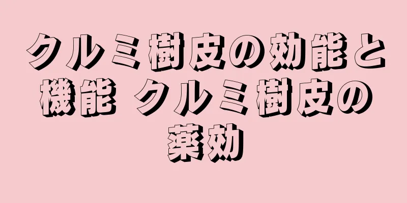 クルミ樹皮の効能と機能 クルミ樹皮の薬効
