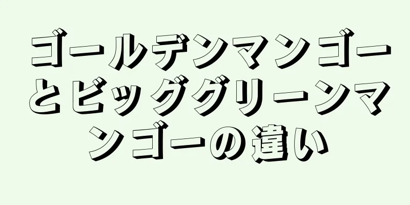 ゴールデンマンゴーとビッググリーンマンゴーの違い