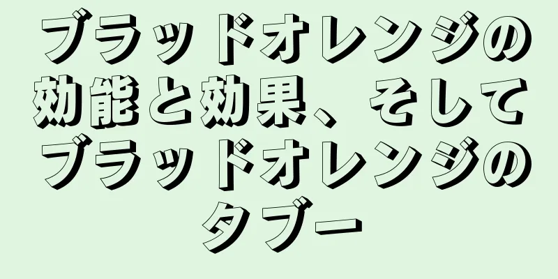 ブラッドオレンジの効能と効果、そしてブラッドオレンジのタブー