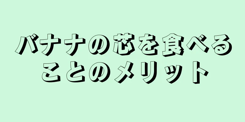バナナの芯を食べることのメリット