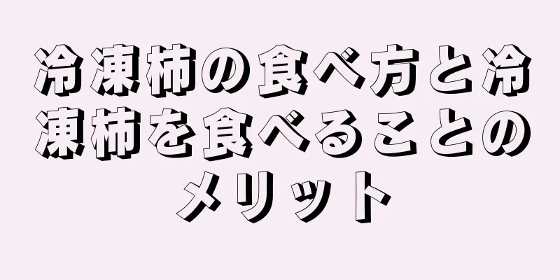 冷凍柿の食べ方と冷凍柿を食べることのメリット
