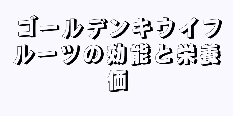 ゴールデンキウイフルーツの効能と栄養価