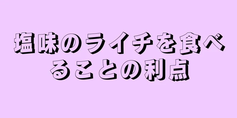 塩味のライチを食べることの利点