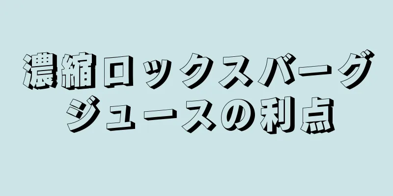 濃縮ロックスバーグジュースの利点