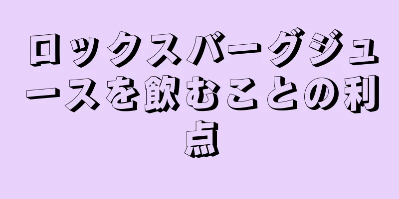 ロックスバーグジュースを飲むことの利点