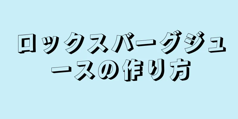 ロックスバーグジュースの作り方