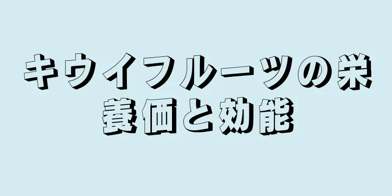 キウイフルーツの栄養価と効能