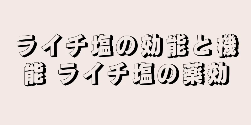 ライチ塩の効能と機能 ライチ塩の薬効