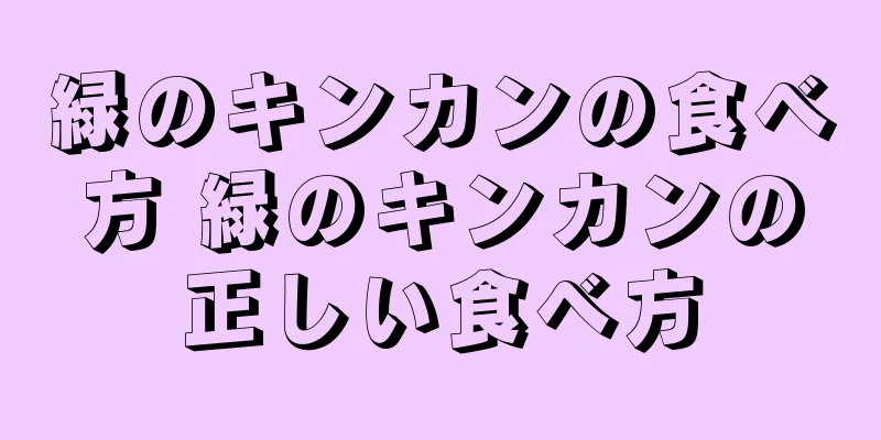 緑のキンカンの食べ方 緑のキンカンの正しい食べ方