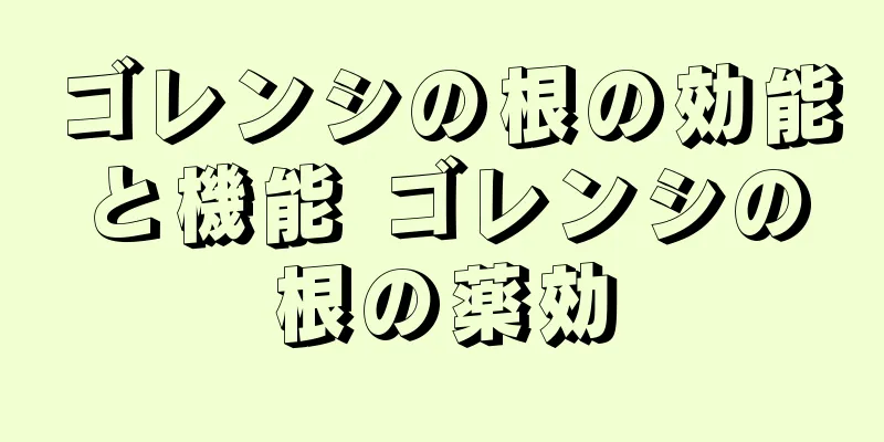 ゴレンシの根の効能と機能 ゴレンシの根の薬効