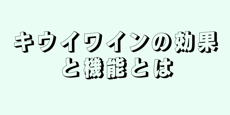 キウイワインの効果と機能とは