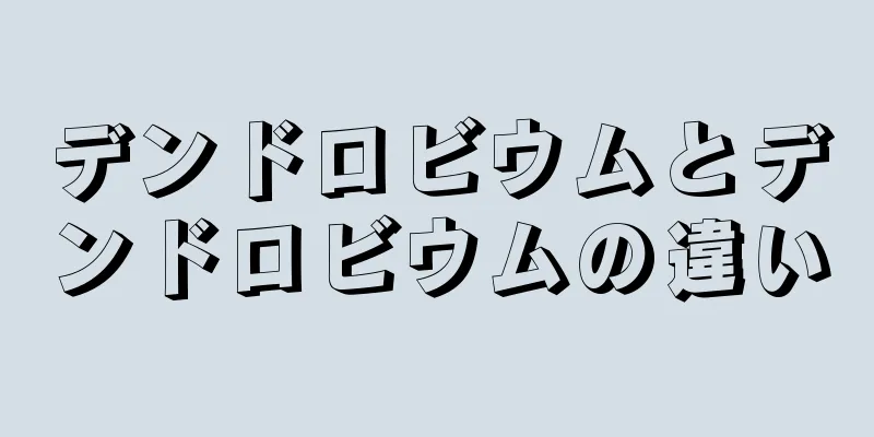 デンドロビウムとデンドロビウムの違い