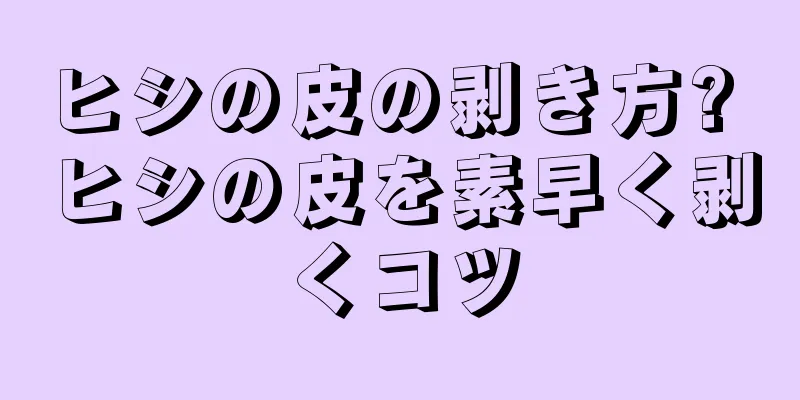 ヒシの皮の剥き方? ヒシの皮を素早く剥くコツ