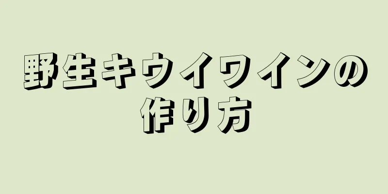 野生キウイワインの作り方