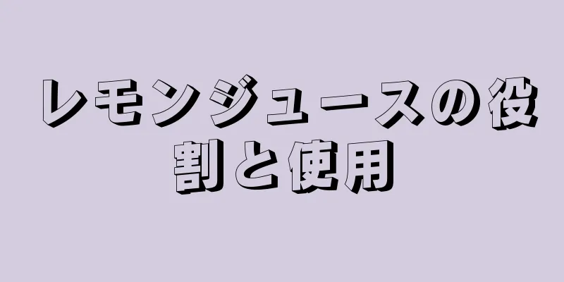 レモンジュースの役割と使用