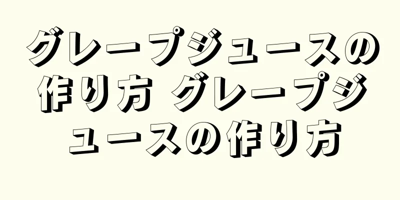 グレープジュースの作り方 グレープジュースの作り方