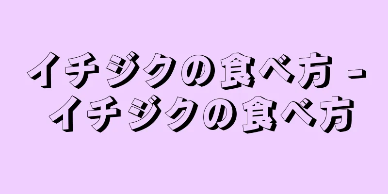 イチジクの食べ方 - イチジクの食べ方